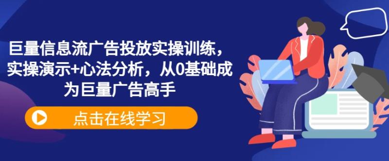 巨量信息流广告投放实操训练-实操演示+心法分析-从0基础成为巨量广告高手-第2资源网