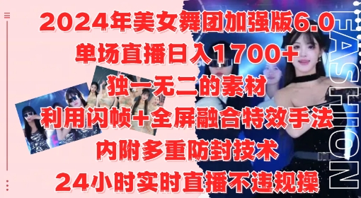 2024年美女舞团加强版6.0-单场直播日入1.7k-利用闪帧+全屏融合特效手法-24小时实时直播不违规操【揭秘】-第2资源网