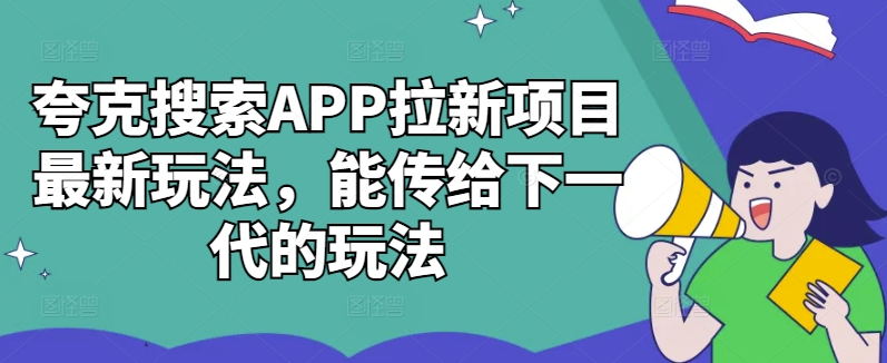 夸克搜索APP拉新项目最新玩法-能传给下一代的玩法-第2资源网