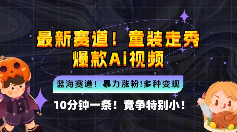 10分钟一条童装走秀爆款Ai视频-小白轻松上手-新蓝海赛道【揭秘】-第2资源网