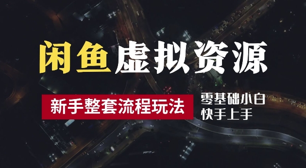 2024最新闲鱼虚拟资源玩法-养号到出单整套流程-多管道收益-每天2小时月收入过万【揭秘】-第2资源网