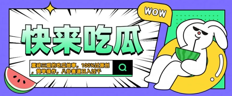 震碎三观的吃瓜故事-一键生成100%过原创-猎奇八卦赛道-简单操作日入几张【揭秘】-第2资源网