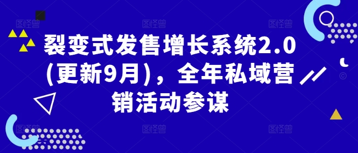 裂变式发售增长系统2.0(更新9月)-全年私域营销活动参谋-第2资源网