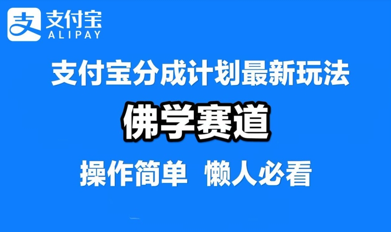 支付宝分成计划-佛学赛道-利用软件混剪-纯原创视频-每天1-2小时-保底月入过W【揭秘】-第2资源网