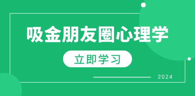 朋友圈吸金心理学：揭秘心理学原理-增加业绩-打造个人IP与行业权威-第2资源网