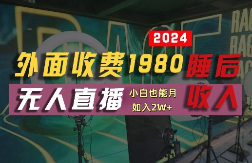 外面收费1980的支付宝无人直播技术+素材-认真看半小时就能开始做-真正睡后收入【揭秘】-第2资源网