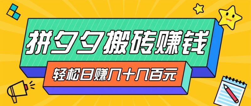 拼夕夕搬砖零撸新手小白可做-三重获利稳稳变现-无脑操作日入几十几百元-第2资源网