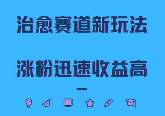 治愈赛道新玩法-治愈文案结合奶奶形象-涨粉迅速收益高【揭秘】-第2资源网