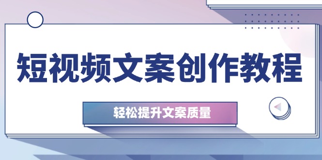 短视频文案创作教程：从钉子思维到实操结构整改-轻松提升文案质量-第2资源网