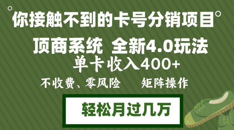 年底卡号分销顶商系统4.0玩法-单卡收入400+-0门槛-无脑操作-矩阵操…-第2资源网