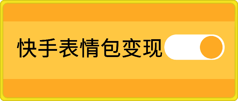 快手表情包变现新玩法-2分钟一个视频-日入几张-小白也能做-第2资源网