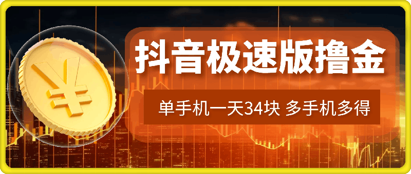 抖音极速版撸金 单手机一天34块 多手机多得 抖音平台长期稳定-第2资源网