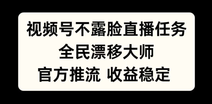 视频号不露脸直播任务-全民漂移大师-官方推流-收益稳定-全民可做【揭秘】-第2资源网