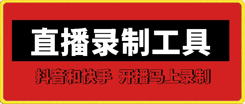 直播录制工具：支持抖音和快手-开播自动录-第2资源网