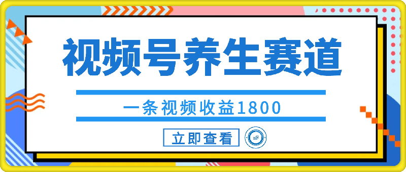 视频号养生赛道-一条视频收益1800-手把手教学-第2资源网