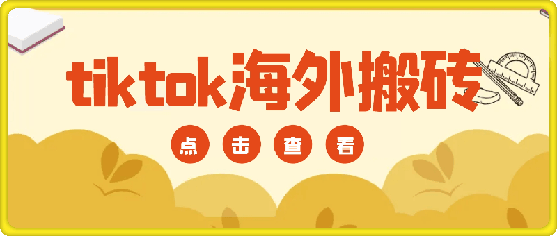 tiktok海外搬砖项目单机日产过千当天做当天见收益-第2资源网