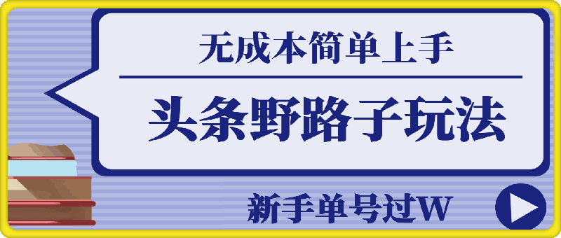 头条最新野路子玩法-无成本简单上手-无脑操作-新手单号过W-第2资源网