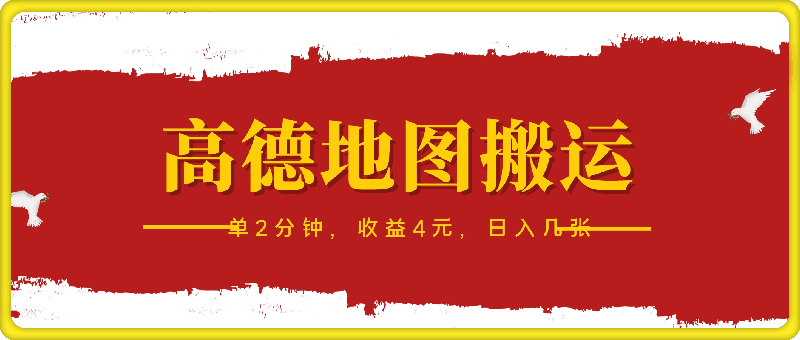 高德地图搬运-一单2分钟-收益4元-日入几张-第2资源网