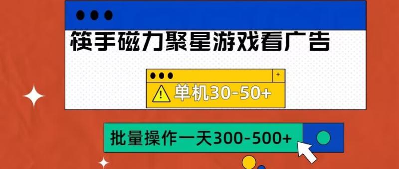 筷手磁力聚星4.0实操玩法-单机30-50+可批量放大-第2资源网