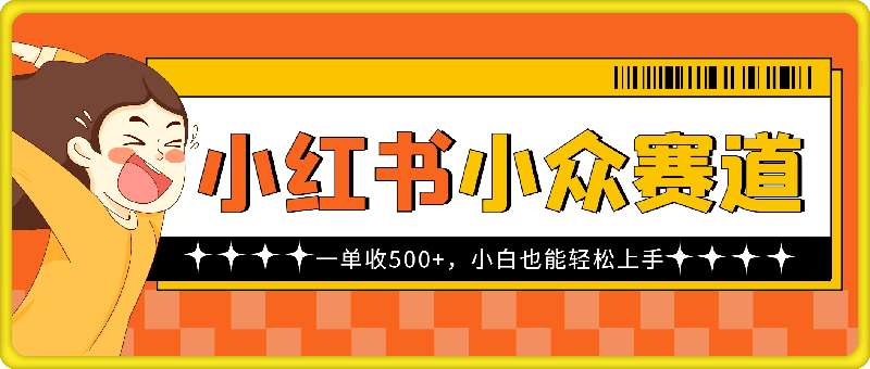 小红书小众赛道-一单收500+-小白也能轻松上手-第2资源网