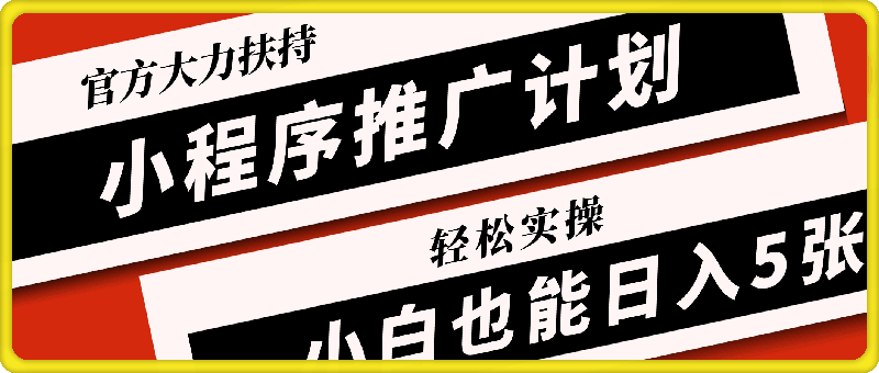 小程序推广计划抖音新出玩法-官方大力扶持-轻松实操-小白也能日入5张【揭秘】-第2资源网