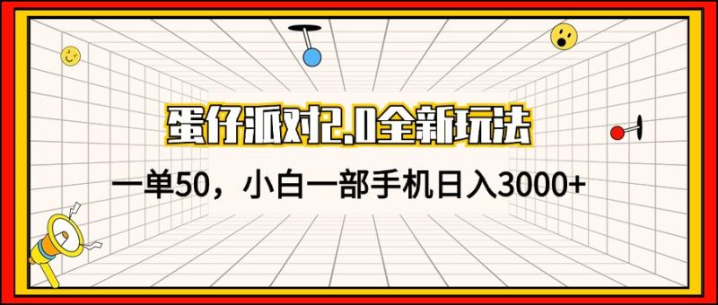 蛋仔派对2.0全新玩法-一单50-小白一部手机日入3000+-第2资源网