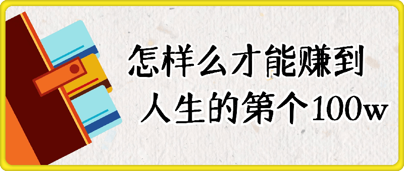 ​付费文章：怎‮样么‬才能赚‮人到‬生的第‮‬一个100w-第2资源网