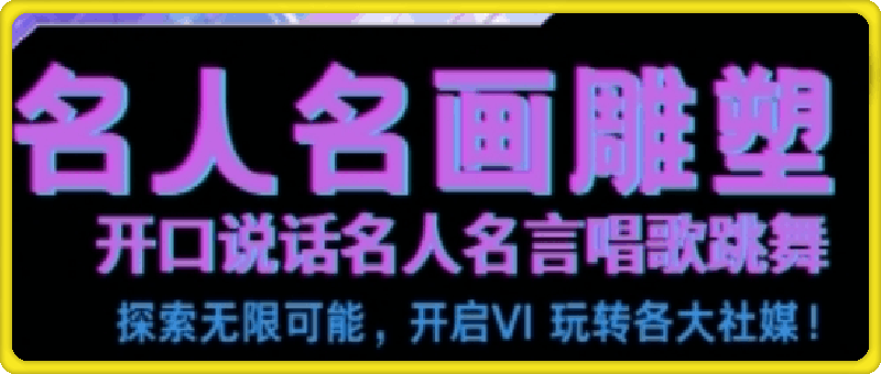 世界名画名人名言超强反转唱歌跳舞说话- 吸睛火爆流量爆炸- 每天三分钟- 轻松月入破W-第2资源网