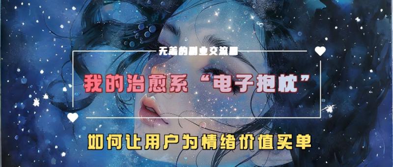 我的治愈系“电子抱枕”-如何让用户为情绪价值买单-第2资源网