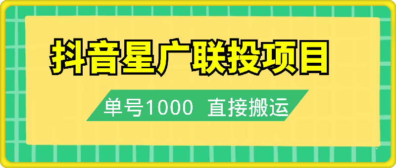 抖音星广联投项目-单号1k -直接搬运-可以同时多号操作【揭秘】-第2资源网