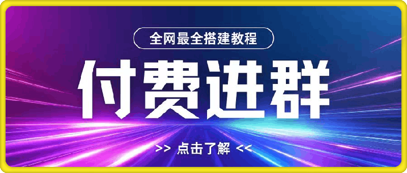 全网首发最全付费进群搭建教程-包含支付教程+域名+内部设置教程+源码【揭秘】-第2资源网