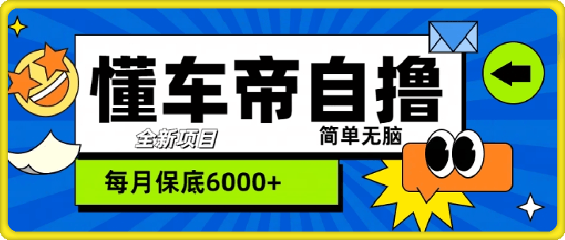 “懂车帝”自撸玩法-每天2两小时收益几张-第2资源网