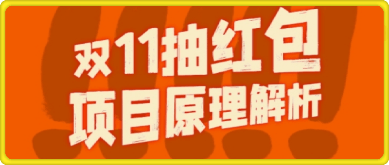 双11抽红包视频裂变项目【完整制作攻略】_长期的暴利打法-第2资源网