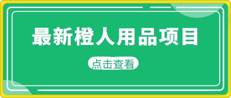 最新橙人用品项目玩法-全渠道肉眼可见的收益-第2资源网