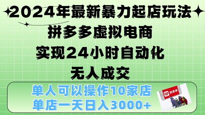 2024年最新暴力起店玩法-拼多多虚拟电商4.0-24小时实现自动化无人成交-单店月入3000+【揭秘】-第2资源网