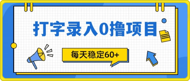 简单打字的零撸项目-每天稳稳60+(附渠道入口)-第2资源网