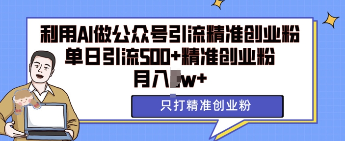 利用AI矩阵做公众号引流精准创业粉-单日引流500+精准创业粉-月入过w【揭秘】-第2资源网