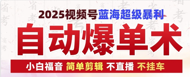 2025视频号蓝海超级暴利自动爆单术1.0 -小白褔音 简单剪辑 不直播 不挂车-第2资源网