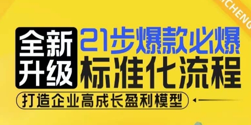 21步爆款必爆标准化流程-全新升级-打造企业高成长盈利模型-第2资源网