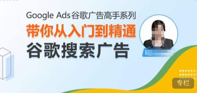 Google Ads谷歌广告高手  搜索广告-带你从入门到精通谷歌搜索广告-第2资源网