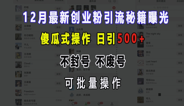 12月最新创业粉引流秘籍曝光 傻瓜式操作 日引500+ 不封号 不废号 可批量操作【揭秘】-第2资源网