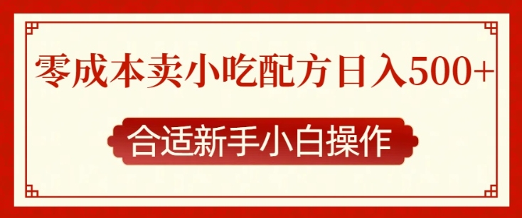 零成本售卖小吃配方-日入多张-适合新手小白操作【揭秘】-第2资源网