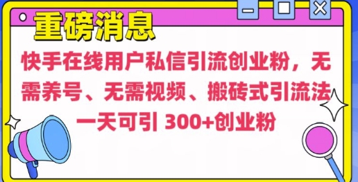 快手最新引流创业粉方法-无需养号、无需视频、搬砖式引流法【揭秘】-第2资源网