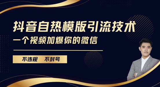 抖音最新自热模版引流技术-不违规不封号-一个视频加爆你的微信【揭秘】-第2资源网