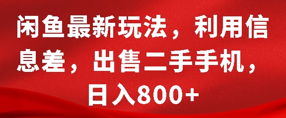 闲鱼最新玩法-利用信息差-出售二手手机-日入8张【揭秘】-第2资源网