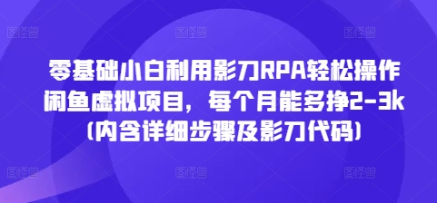 零基础小白利用影刀RPA轻松操作闲鱼虚拟项目-每个月能多挣2-第2资源网