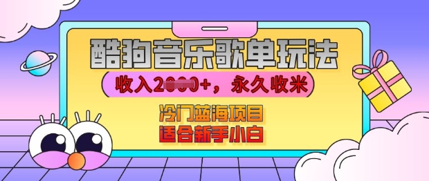 酷狗音乐歌单玩法-用这个方法-收入上k-有播放就有收益-冷门蓝海项目-适合新手小白【揭秘】-第2资源网